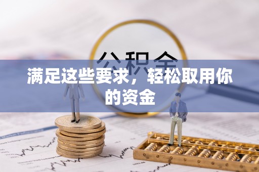 头屯河满足这些要求，轻松取用你的资金