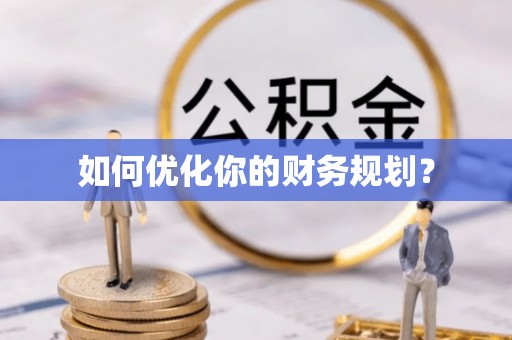 头屯河如何优化你的财务规划？