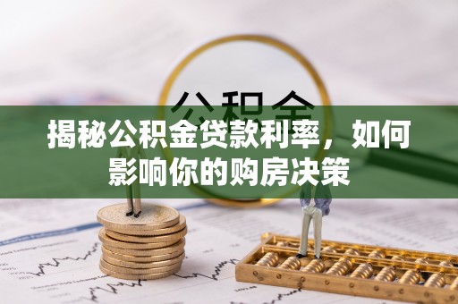 头屯河揭秘公积金贷款利率，如何影响你的购房决策