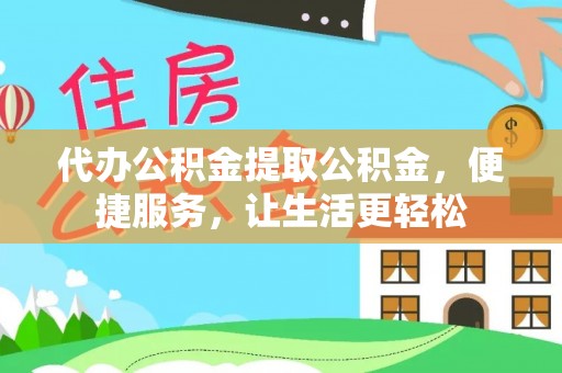 头屯河代办公积金提取公积金，便捷服务，让生活更轻松