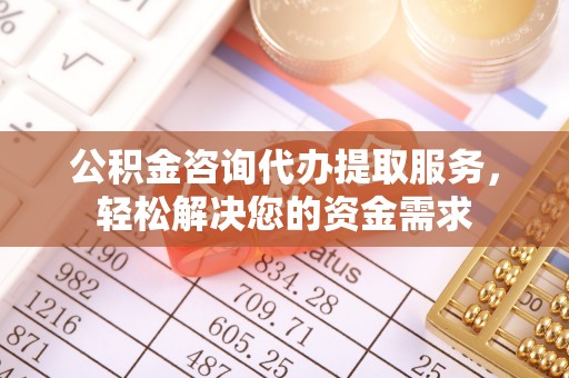 头屯河公积金咨询代办提取服务，轻松解决您的资金需求