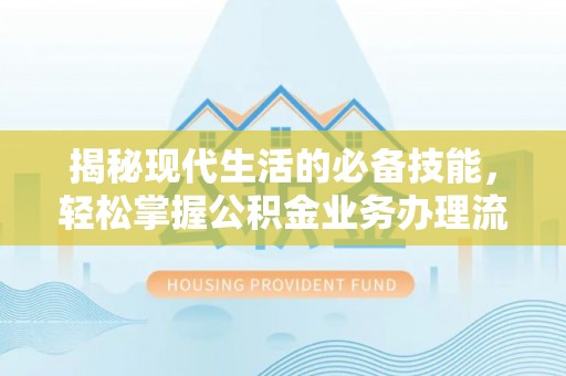 头屯河揭秘现代生活的必备技能，轻松掌握公积金业务办理流程
