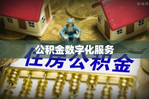 头屯河公积金数字化服务