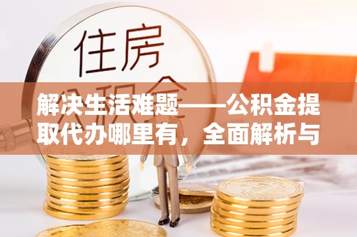 头屯河解决生活难题——公积金提取代办哪里有，全面解析与服务推荐