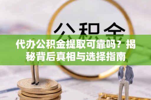 头屯河代办公积金提取可靠吗？揭秘背后真相与选择指南