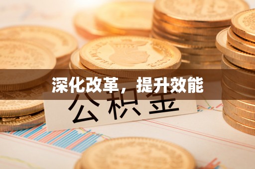 头屯河深化改革，提升效能