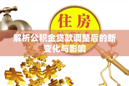 头屯河解析公积金贷款调整后的新变化与影响