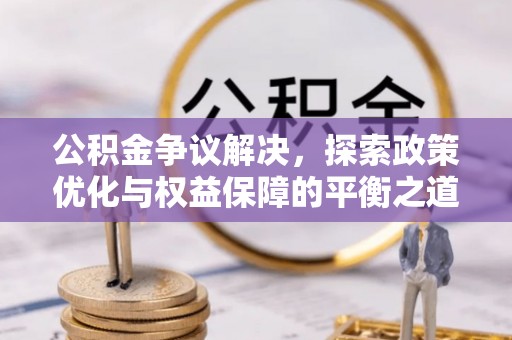 头屯河公积金争议解决，探索政策优化与权益保障的平衡之道
