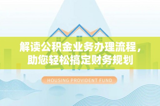头屯河解读公积金业务办理流程，助您轻松搞定财务规划