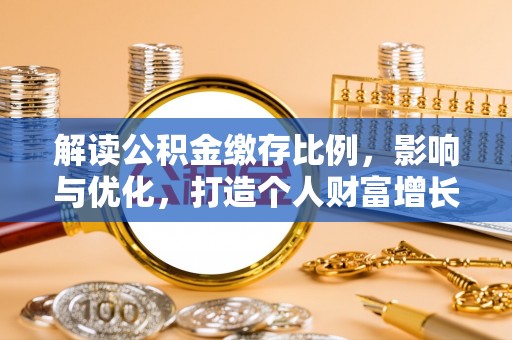头屯河解读公积金缴存比例，影响与优化，打造个人财富增长新引擎
