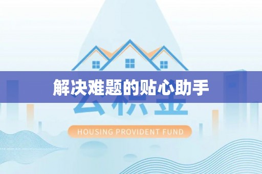 头屯河解决难题的贴心助手