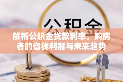 头屯河解析公积金贷款利率，购房者的省钱利器与未来趋势