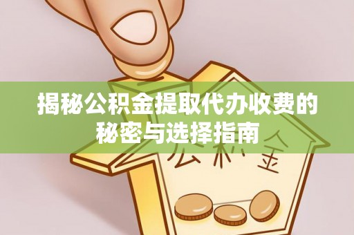 头屯河揭秘公积金提取代办收费的秘密与选择指南