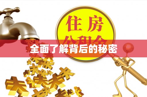 头屯河全面了解背后的秘密