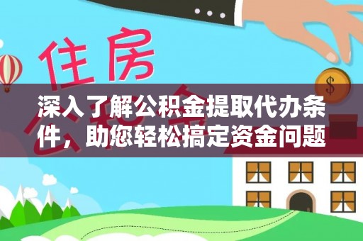 头屯河深入了解公积金提取代办条件，助您轻松搞定资金问题