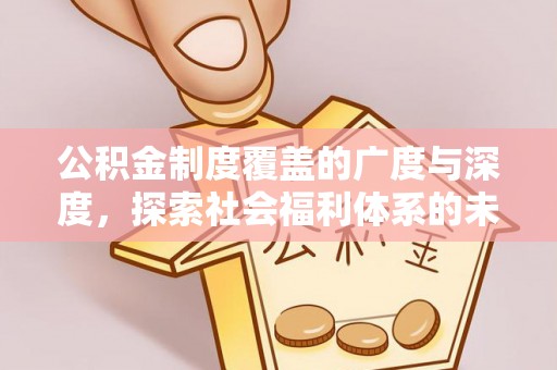 头屯河公积金制度覆盖的广度与深度，探索社会福利体系的未来方向