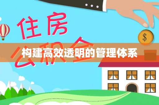 头屯河构建高效透明的管理体系