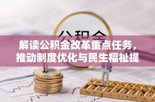 头屯河解读公积金改革重点任务，推动制度优化与民生福祉提升