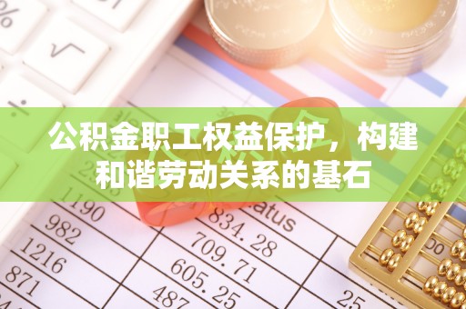 头屯河公积金职工权益保护，构建和谐劳动关系的基石
