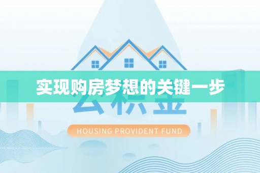 头屯河实现购房梦想的关键一步