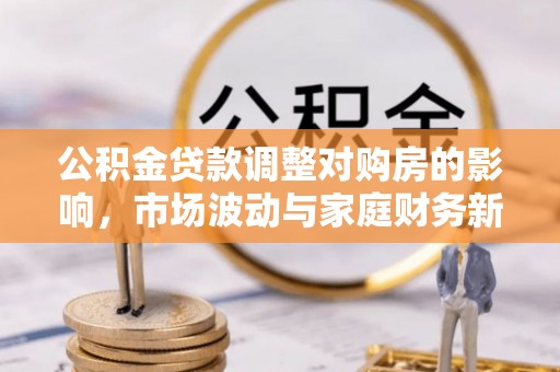 头屯河公积金贷款调整对购房的影响，市场波动与家庭财务新趋势