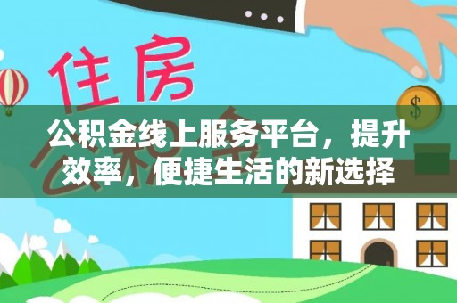 头屯河公积金线上服务平台，提升效率，便捷生活的新选择
