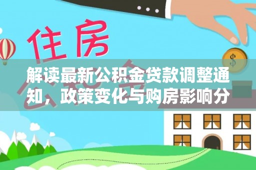 头屯河解读最新公积金贷款调整通知，政策变化与购房影响分析