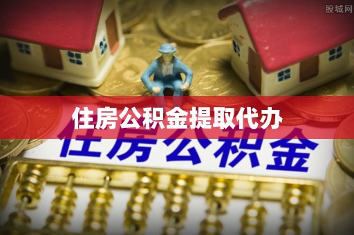 头屯河住房公积金提取代办