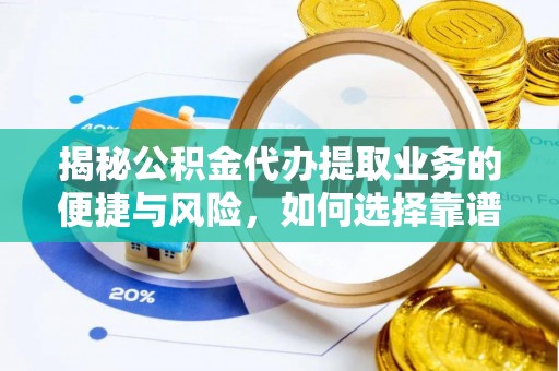 头屯河揭秘公积金代办提取业务的便捷与风险，如何选择靠谱服务？