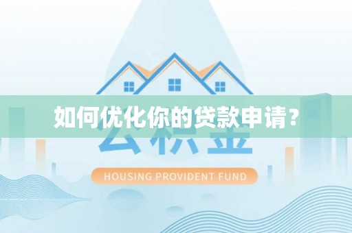 头屯河如何优化你的贷款申请？