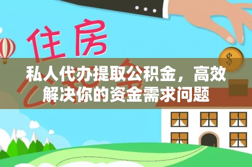 头屯河私人代办提取公积金，高效解决你的资金需求问题