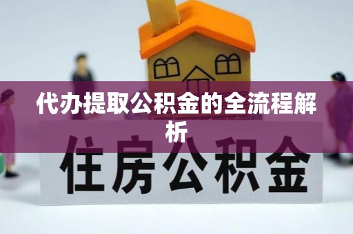 头屯河代办提取公积金的全流程解析