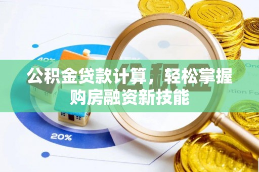 头屯河公积金贷款计算，轻松掌握购房融资新技能
