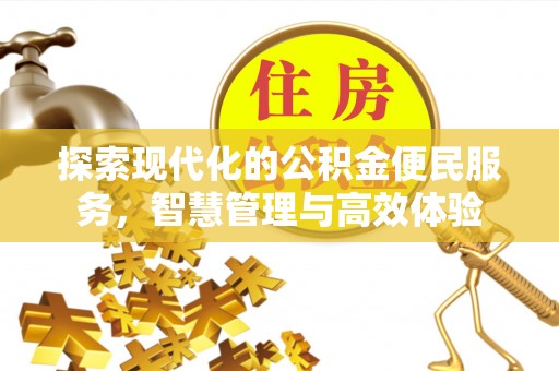 头屯河探索现代化的公积金便民服务，智慧管理与高效体验