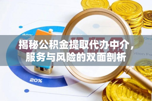 头屯河揭秘公积金提取代办中介，服务与风险的双面剖析