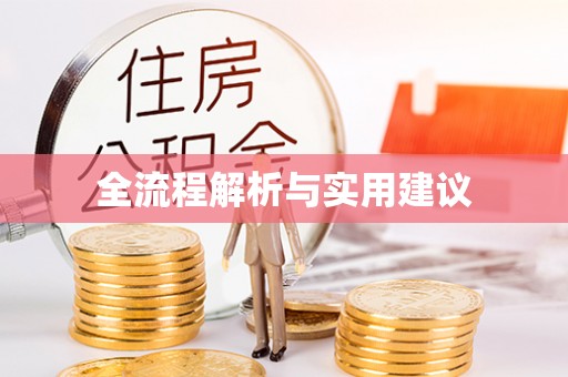 头屯河全流程解析与实用建议
