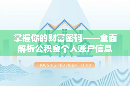 头屯河掌握你的财富密码——全面解析公积金个人账户信息