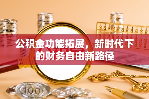 头屯河公积金功能拓展，新时代下的财务自由新路径