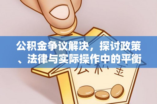 头屯河公积金争议解决，探讨政策、法律与实际操作中的平衡之道