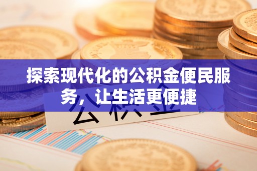 头屯河探索现代化的公积金便民服务，让生活更便捷