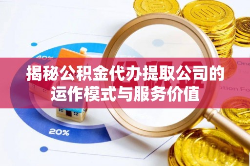 头屯河揭秘公积金代办提取公司的运作模式与服务价值