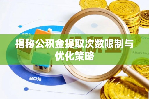 头屯河揭秘公积金提取次数限制与优化策略