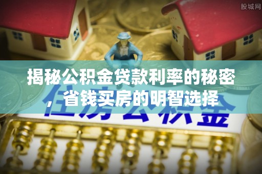 头屯河揭秘公积金贷款利率的秘密，省钱买房的明智选择