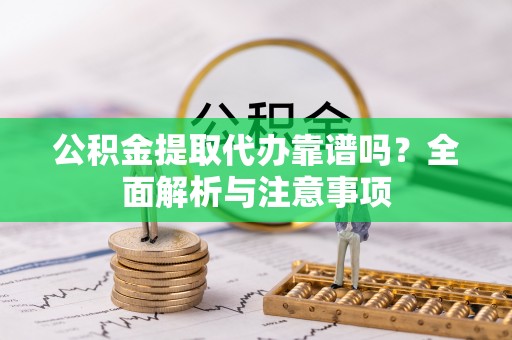 头屯河公积金提取代办靠谱吗？全面解析与注意事项