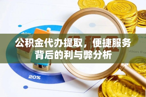 头屯河公积金代办提取，便捷服务背后的利与弊分析