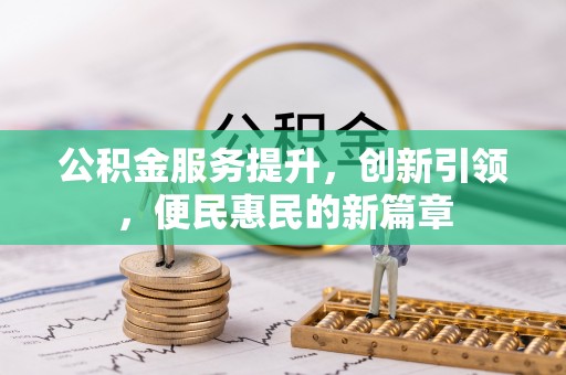 头屯河公积金服务提升，创新引领，便民惠民的新篇章