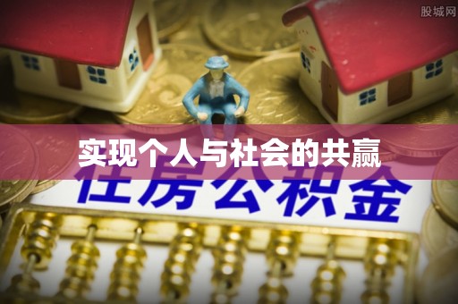 头屯河实现个人与社会的共赢