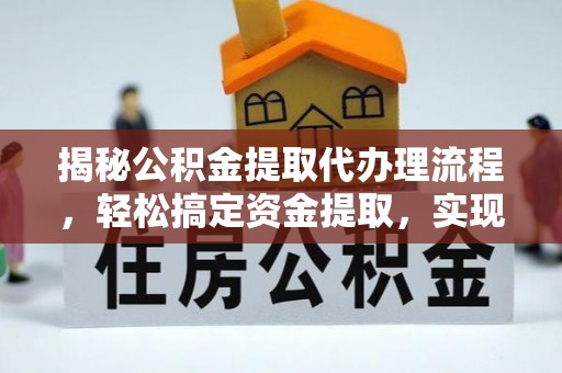 头屯河揭秘公积金提取代办理流程，轻松搞定资金提取，实现财务自由
