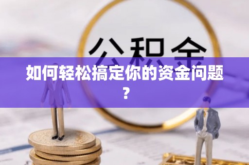 头屯河如何轻松搞定你的资金问题？