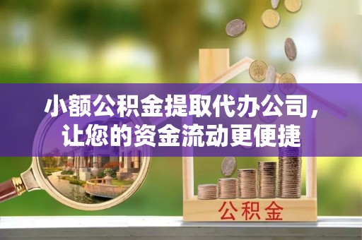 头屯河小额公积金提取代办公司，让您的资金流动更便捷
